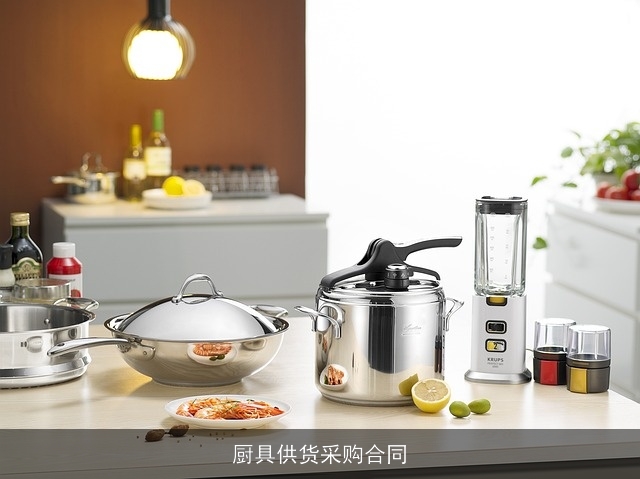 厨具供货采购合同