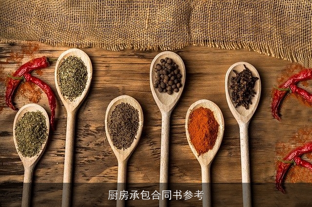 厨房承包合同书参考