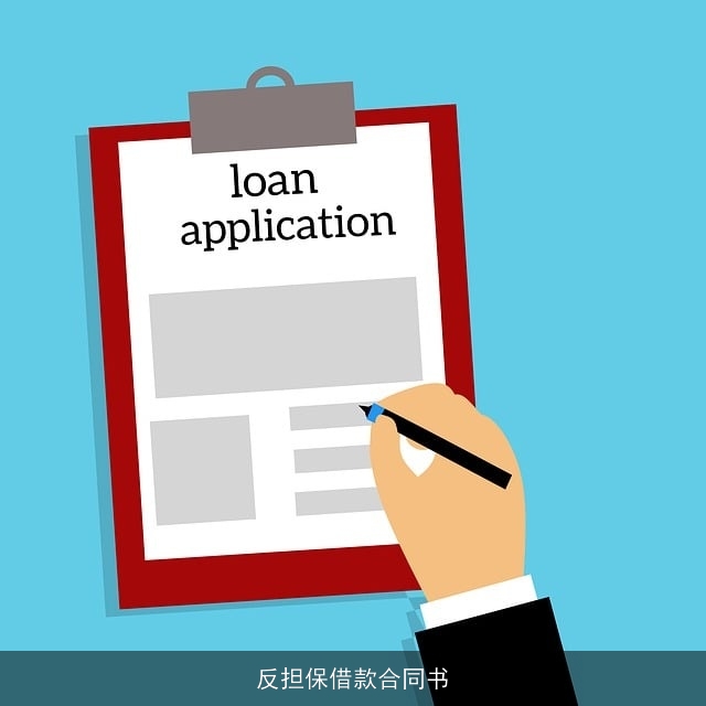 反担保借款合同书
