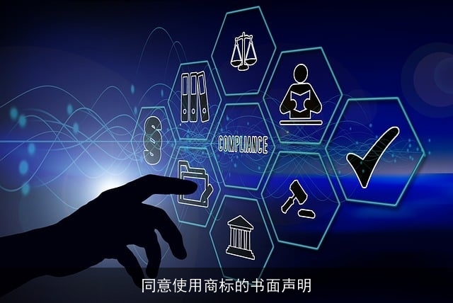 同意使用商标的书面声明