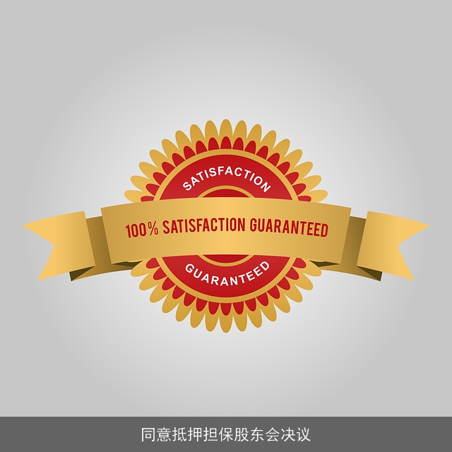 同意抵押担保股东会决议