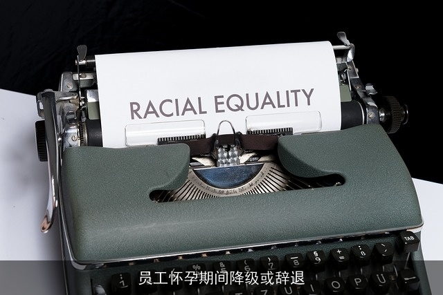 员工怀孕期间降级或辞退