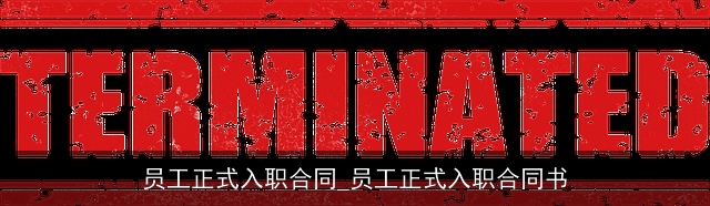 员工正式入职合同_员工正式入职合同书