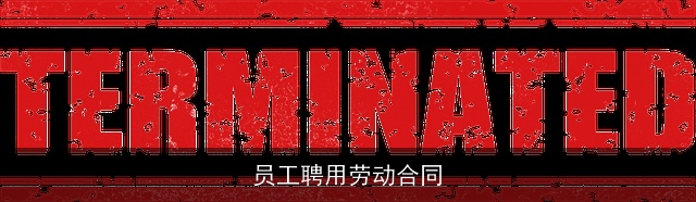 员工聘用劳动合同