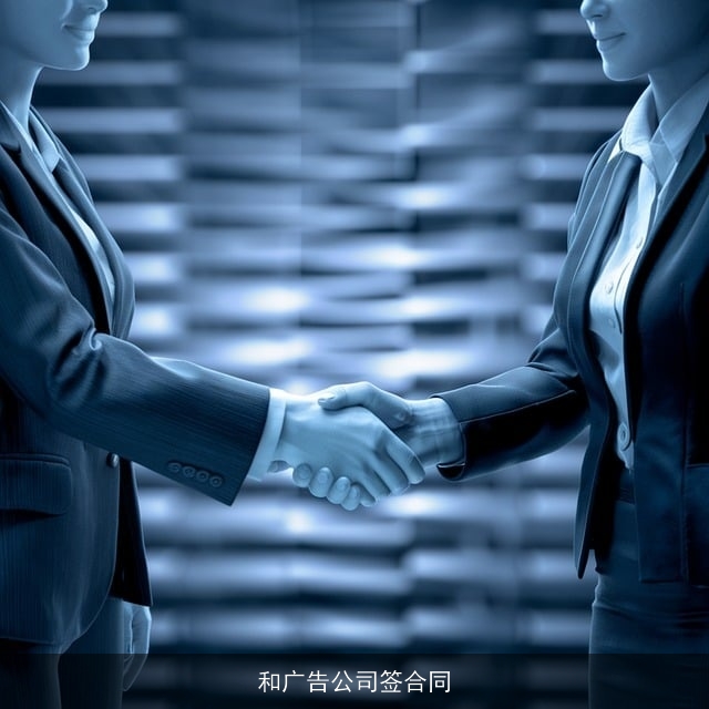 和广告公司签合同