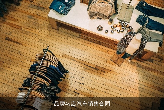 品牌4s店汽车销售合同