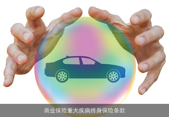 商业保险重大疾病终身保险条款