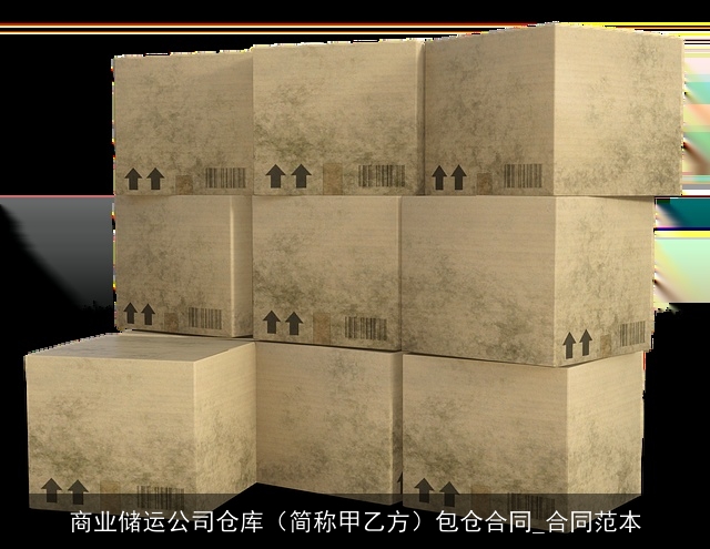 商业储运公司仓库（简称甲乙方）包仓合同_合同范本