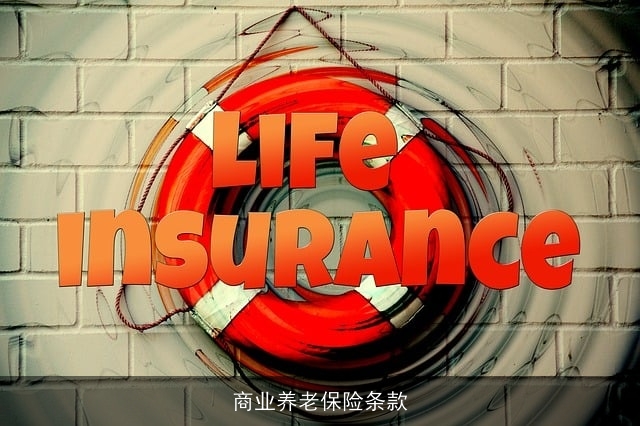 商业养老保险条款