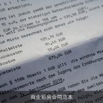 商业租房合同范本