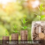 商业银行个人存款质押借款合同