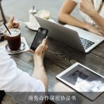 商务合作保密协议书
