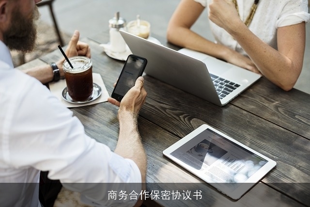 商务合作保密协议书