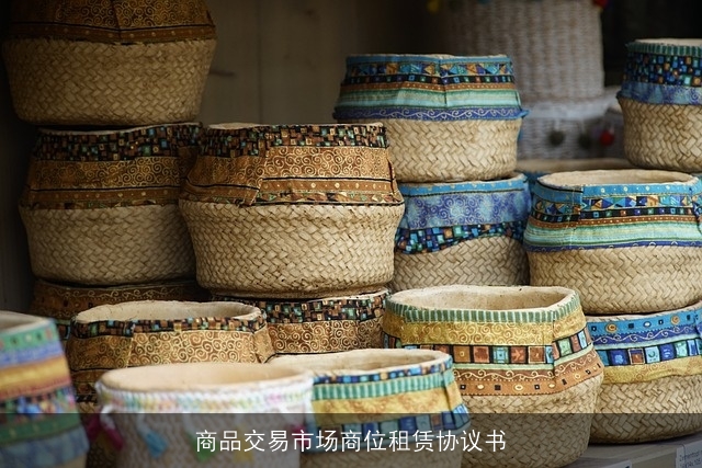 商品交易市场商位租赁协议书