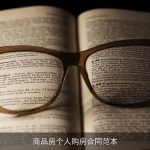 商品房个人购房合同范本