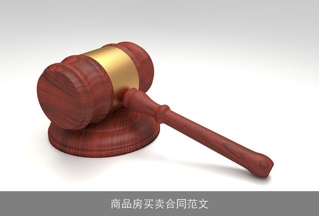 商品房买卖合同范文