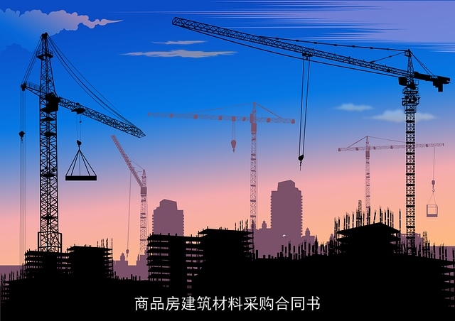 商品房建筑材料采购合同书