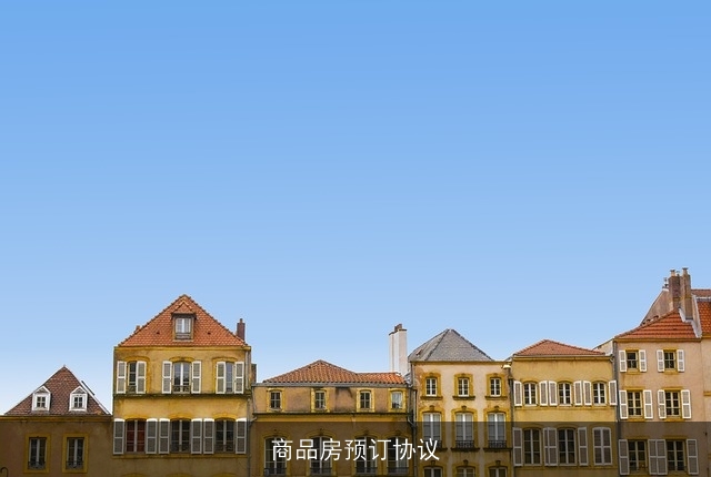 商品房预订协议