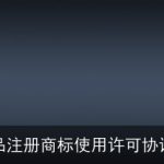商品注册商标使用许可协议书