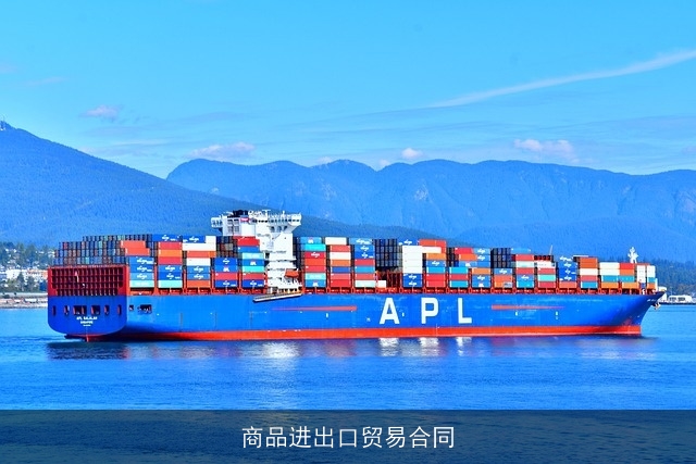 商品进出口贸易合同