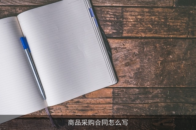 商品采购合同怎么写