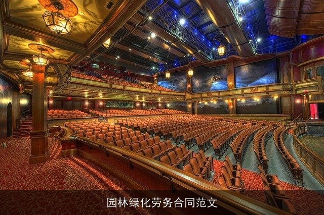 园林绿化劳务合同范文