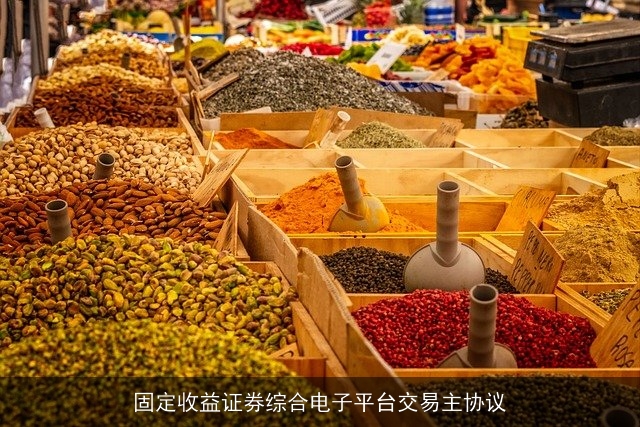 固定收益证券综合电子平台交易主协议