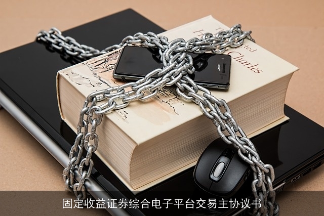 固定收益证券综合电子平台交易主协议书