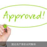 固定资产借款合同集锦