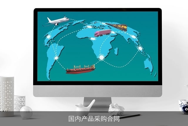国内产品采购合同