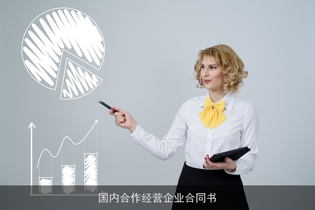 国内合作经营企业合同书