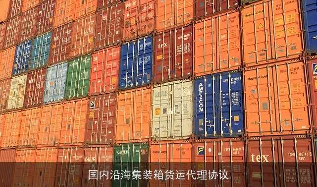国内沿海集装箱货运代理协议