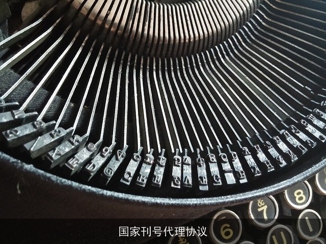 国家刊号代理协议