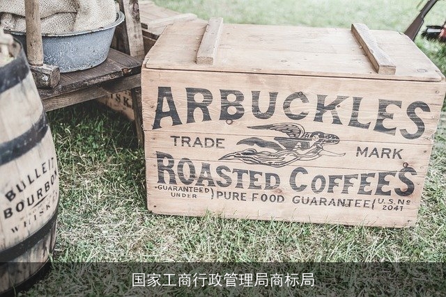 国家工商行政管理局商标局