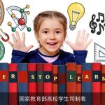 国家教育部高校学生司制表