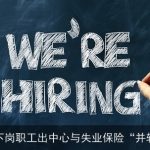 国有企业下岗职工出中心与失业保险“并轨”协议书