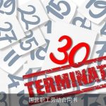 国营职工劳动合同书