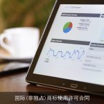 国际(非独占)商标使用许可合同