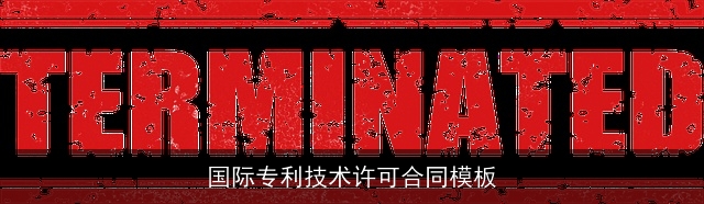 国际专利技术许可合同模板