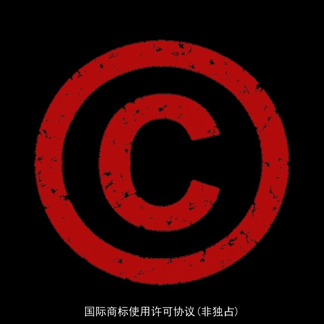 国际商标使用许可协议(非独占)