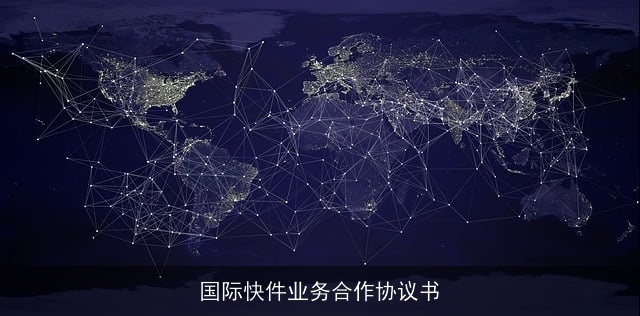 国际快件业务合作协议书