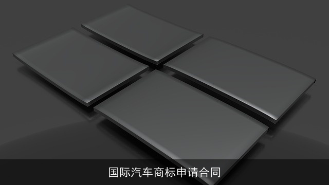 国际汽车商标申请合同