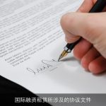 国际融资租赁所涉及的协议文件