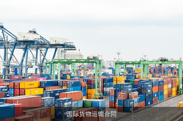 国际货物运输合同