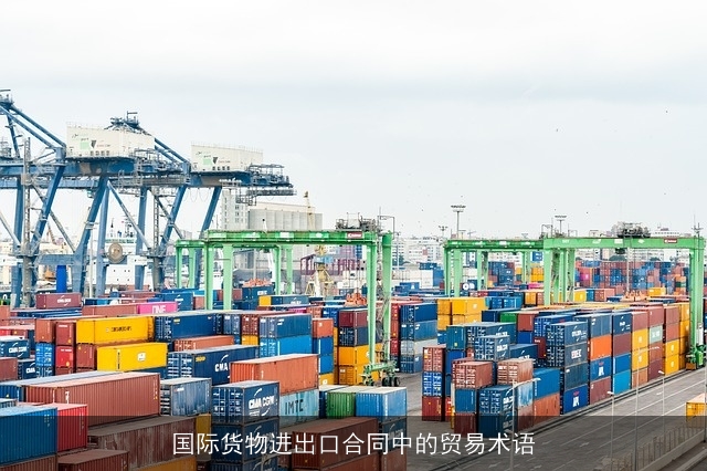 国际货物进出口合同中的贸易术语