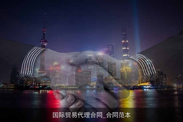 国际贸易代理合同_合同范本