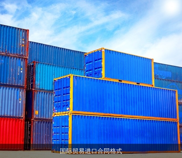 国际贸易进口合同格式