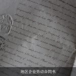 地区企业劳动合同书