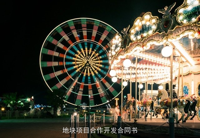 地块项目合作开发合同书