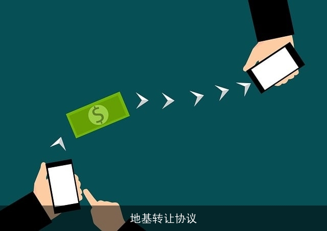 地基转让协议